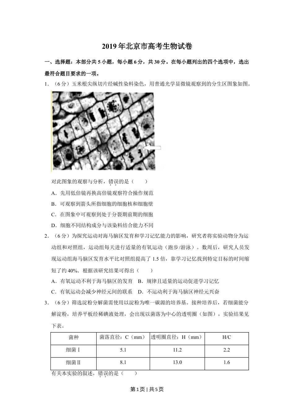 2019年高考生物试卷（北京）（空白卷）.doc_第1页