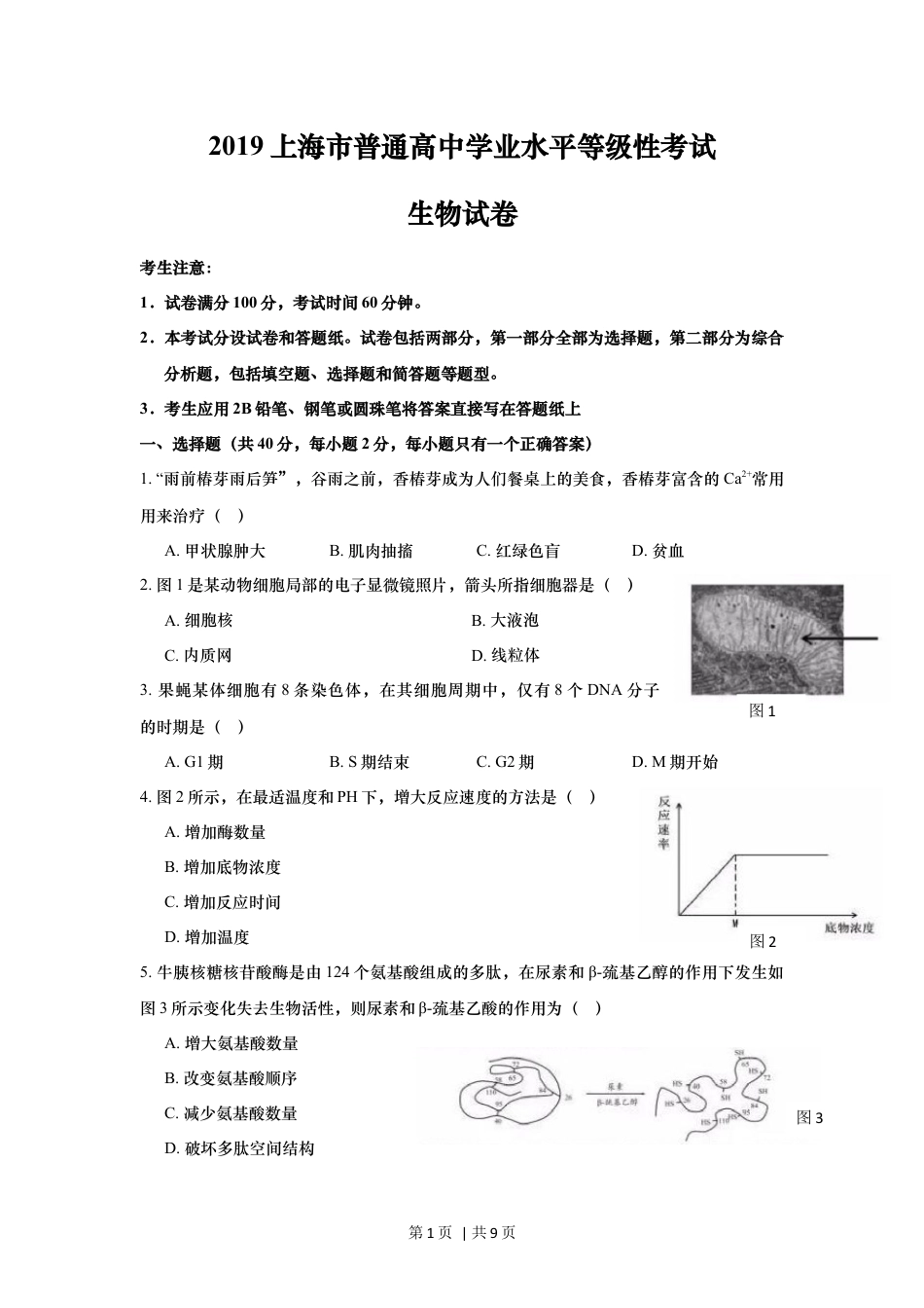 2019年高考生物试卷（上海）（空白卷）.docx_第1页