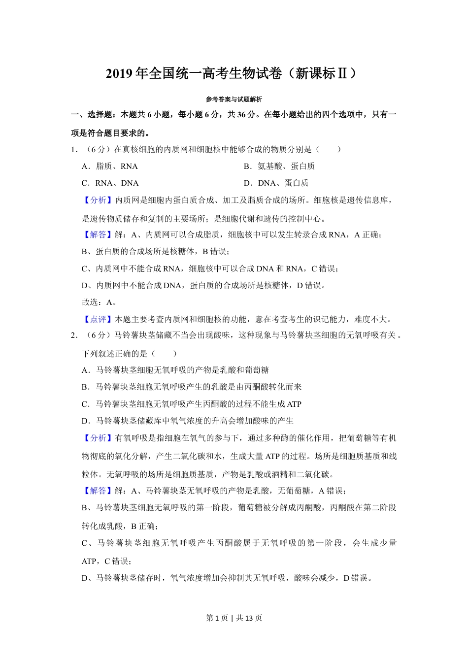 2019年高考生物试卷（新课标Ⅱ）（解析卷）.doc_第1页