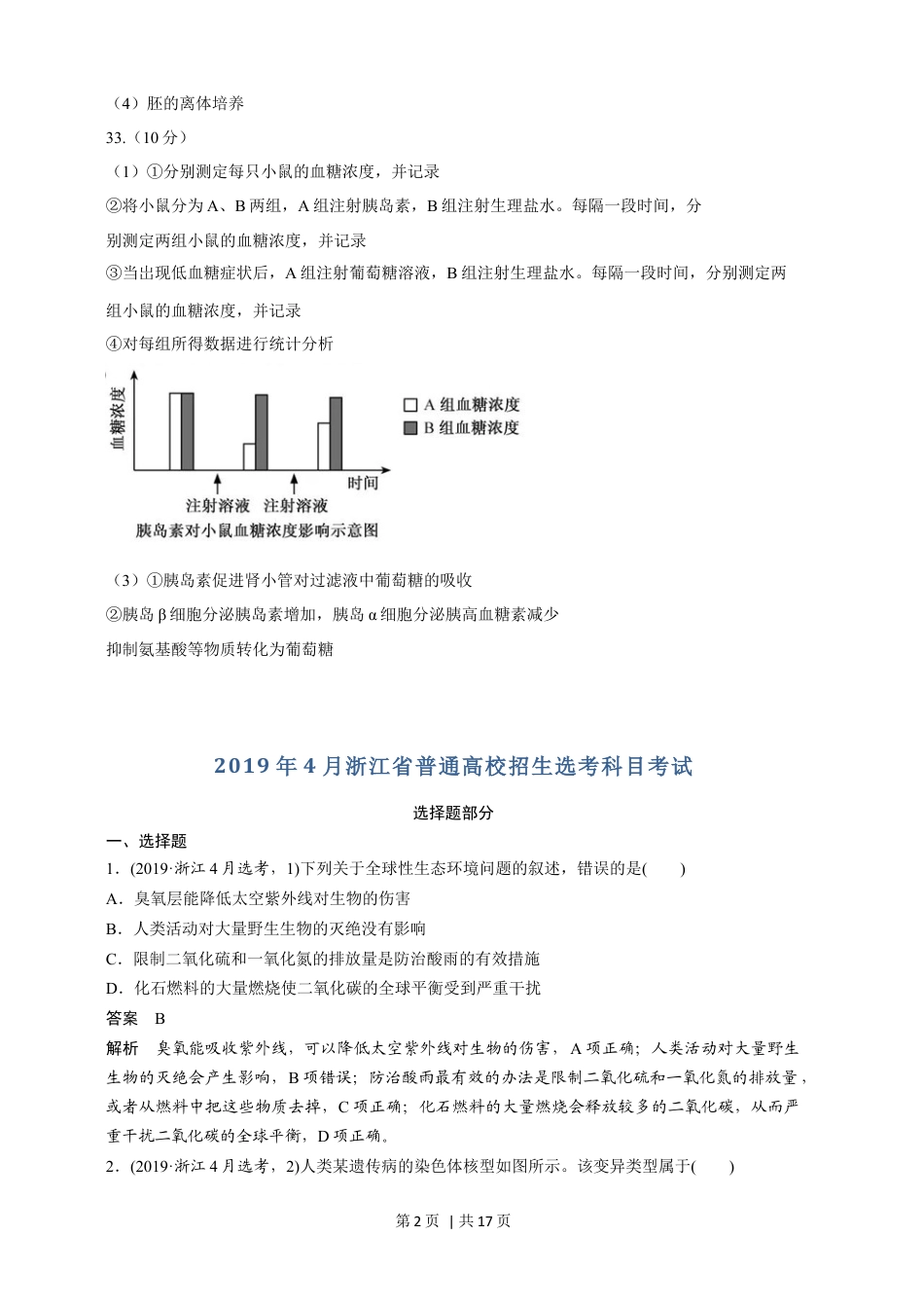 2019年高考生物试卷（浙江）【4月】（解析卷）.docx_第2页