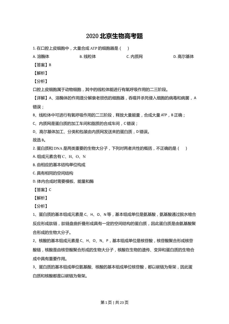 2020年高考生物试卷（北京）（解析卷）.doc_第1页