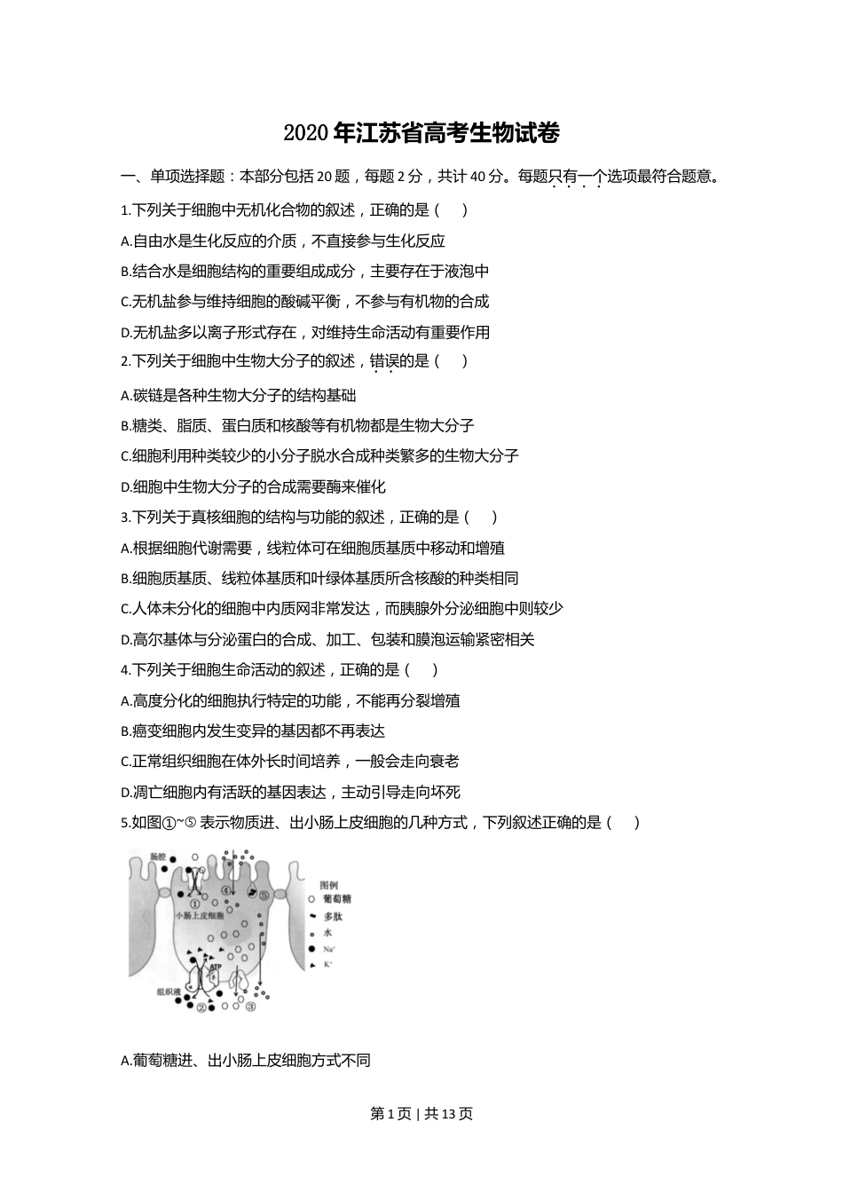 2020年高考生物试卷（江苏）（空白卷）.doc_第1页