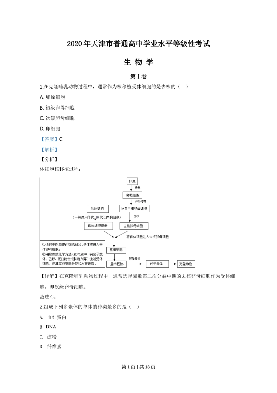 2020年高考生物试卷（天津）（解析卷）.doc_第1页