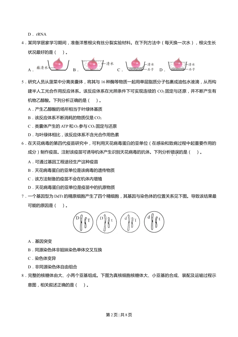 2020年高考生物试卷（天津）（空白卷）.doc_第2页