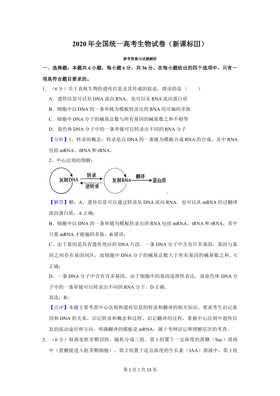 2020年高考生物试卷（新课标Ⅲ）（解析卷）.doc_第1页