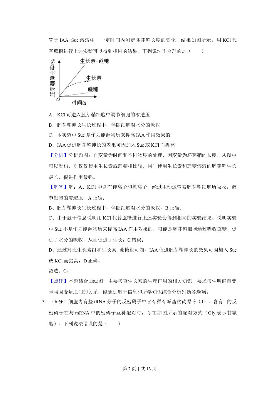 2020年高考生物试卷（新课标Ⅲ）（解析卷）.doc_第2页