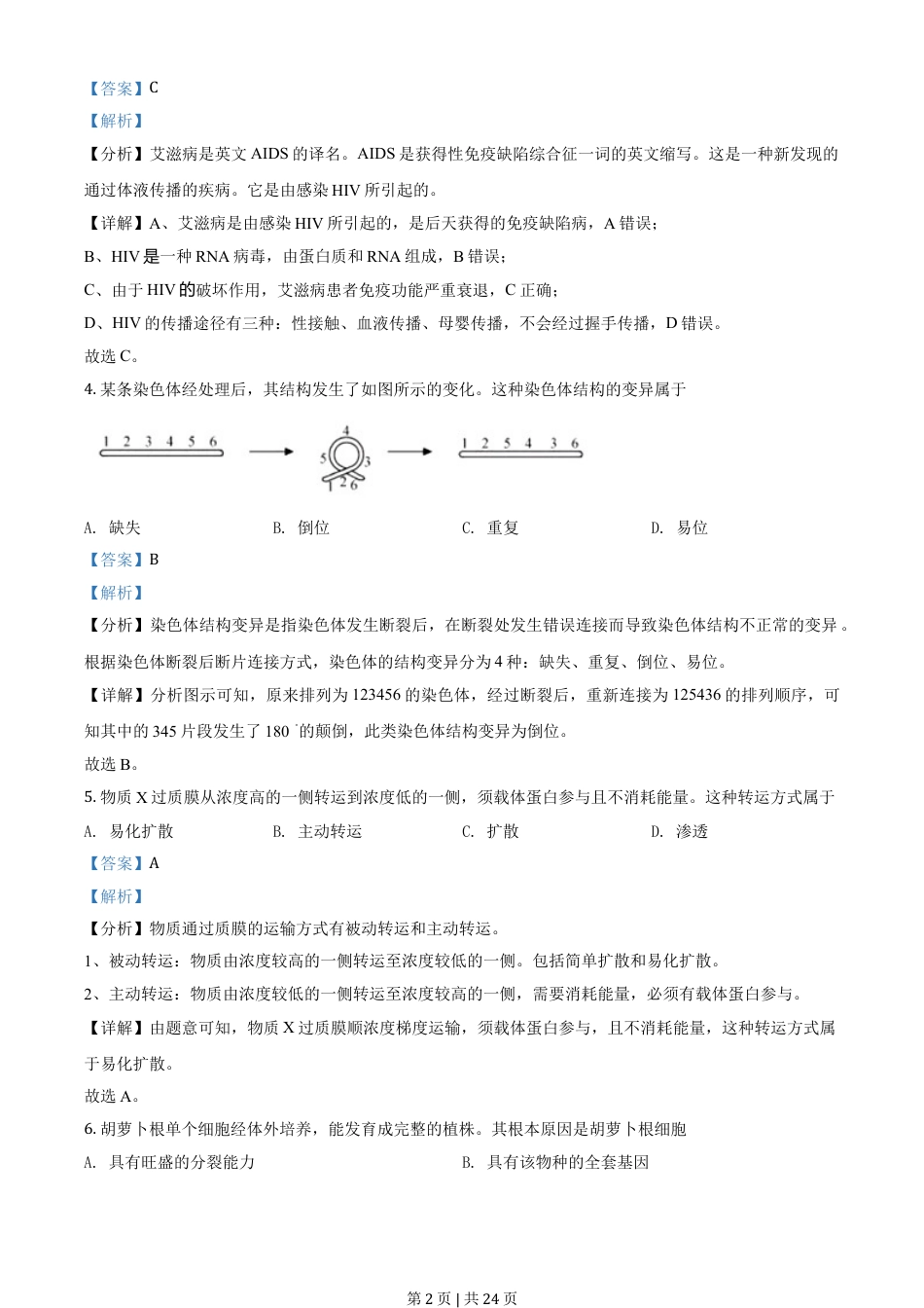 2020年高考生物试卷（浙江）【1月】（解析卷）.doc_第2页