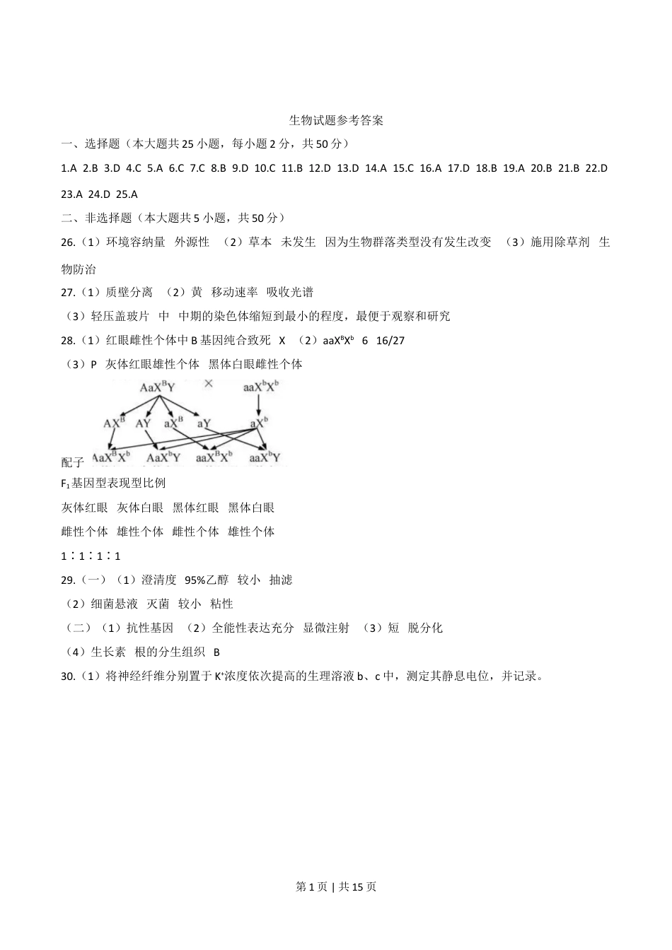 2020年高考生物试卷（浙江）【7月】（解析卷）.doc_第1页