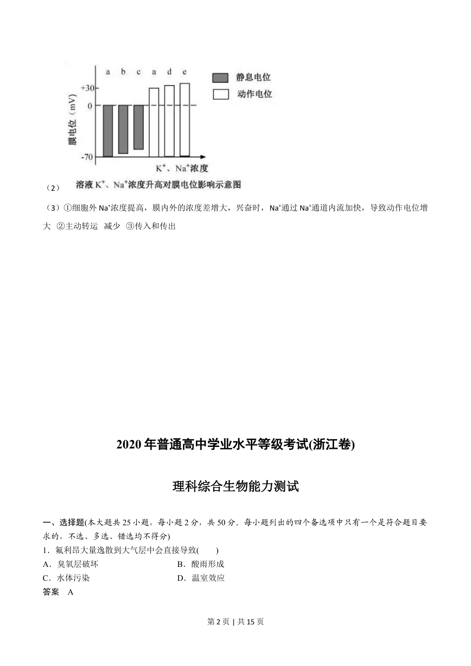 2020年高考生物试卷（浙江）【7月】（解析卷）.doc_第2页