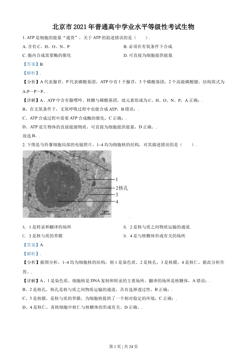 2021年高考生物试卷（北京）（解析卷）.doc_第1页