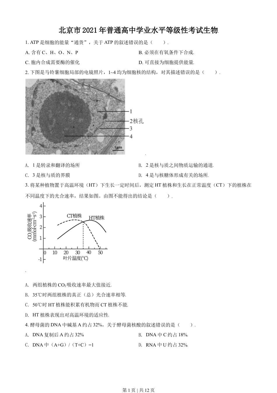 2021年高考生物试卷（北京）（空白卷）.doc_第1页