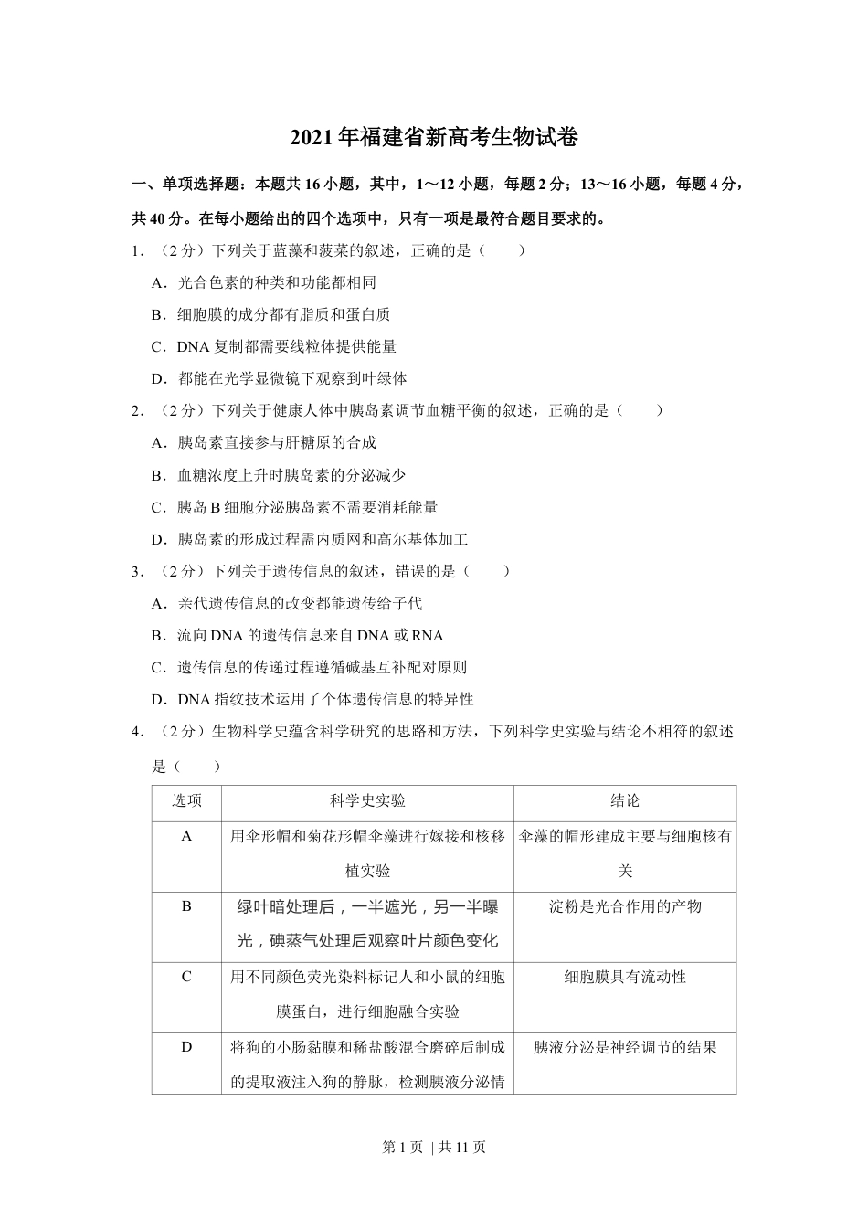 2021年高考生物试卷（福建）（空白卷）.docx_第1页