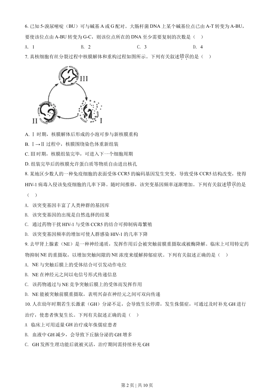 2021年高考生物试卷（海南）（空白卷）.doc_第2页