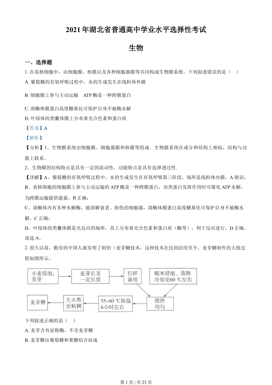 2021年高考生物试卷（湖北）（解析卷）.doc_第1页