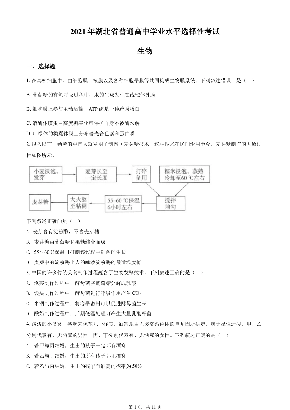 2021年高考生物试卷（湖北）（空白卷）.doc_第1页