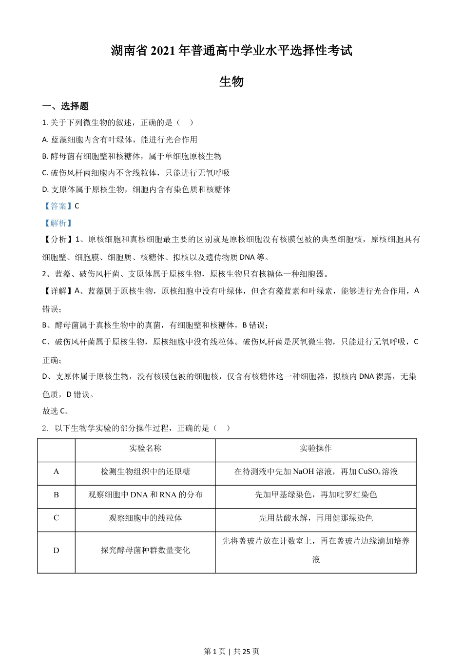 2021年高考生物试卷（湖南）（解析卷）.doc_第1页