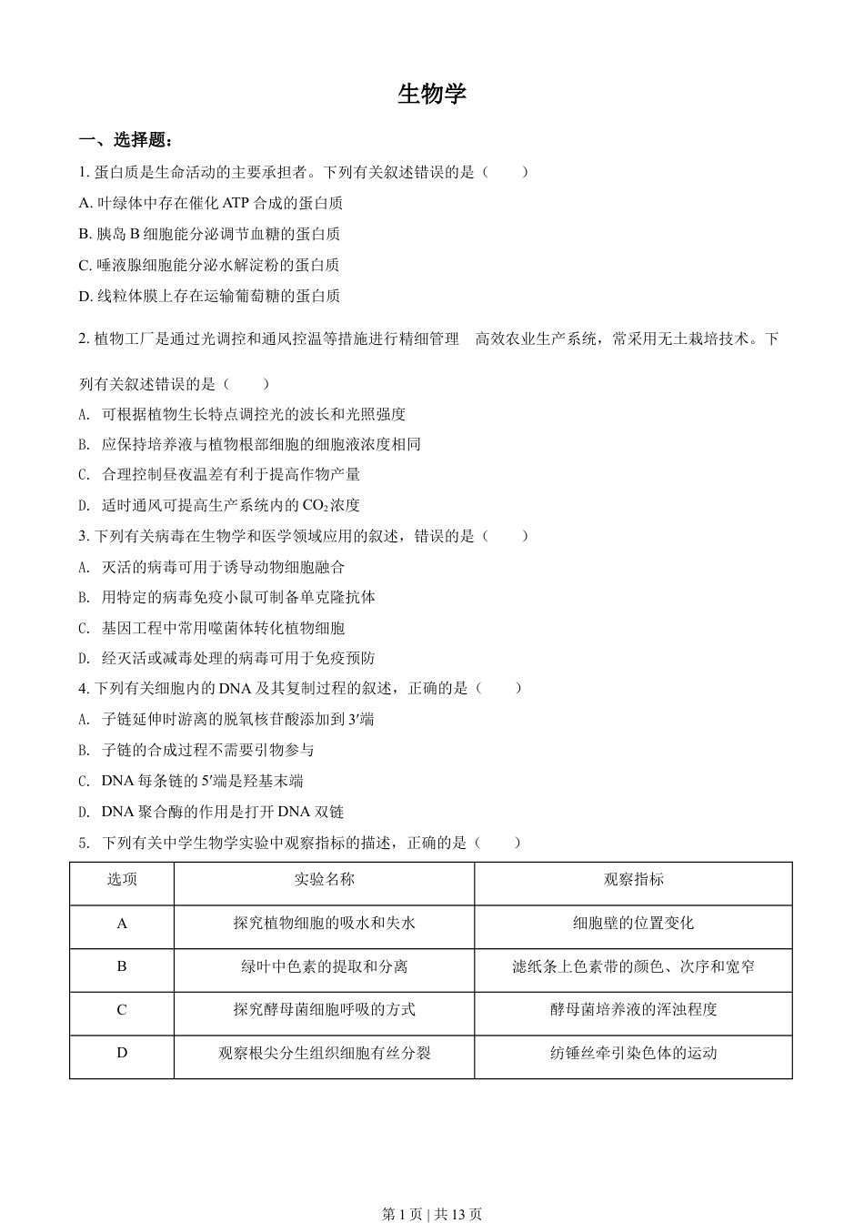 2021年高考生物试卷（辽宁）（空白卷）.doc_第1页