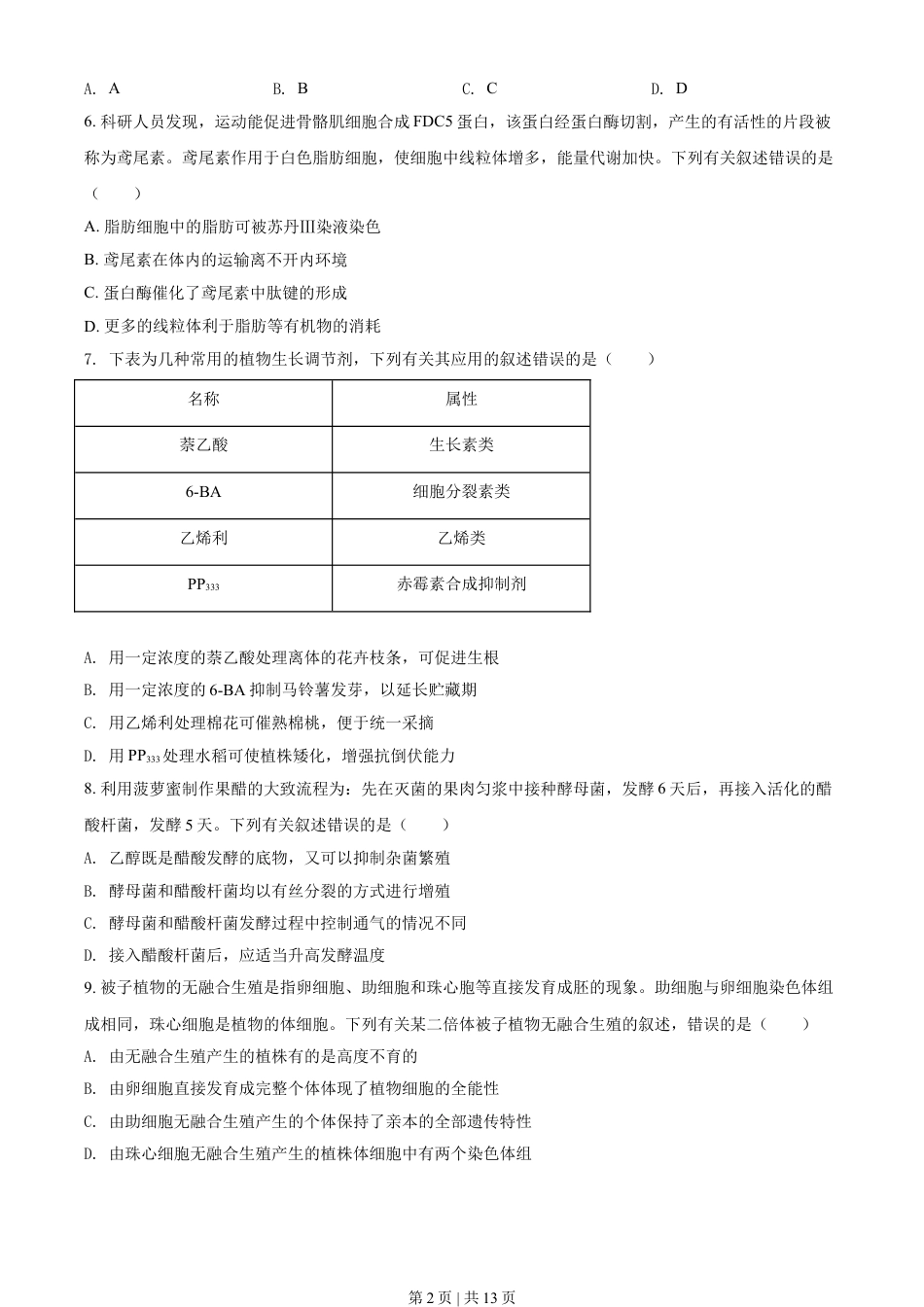 2021年高考生物试卷（辽宁）（空白卷）.doc_第2页