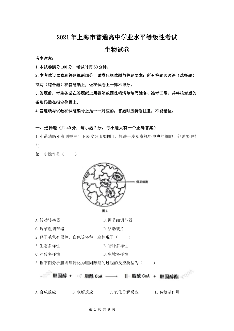 2021年高考生物试卷（上海）（空白卷）.docx_第1页