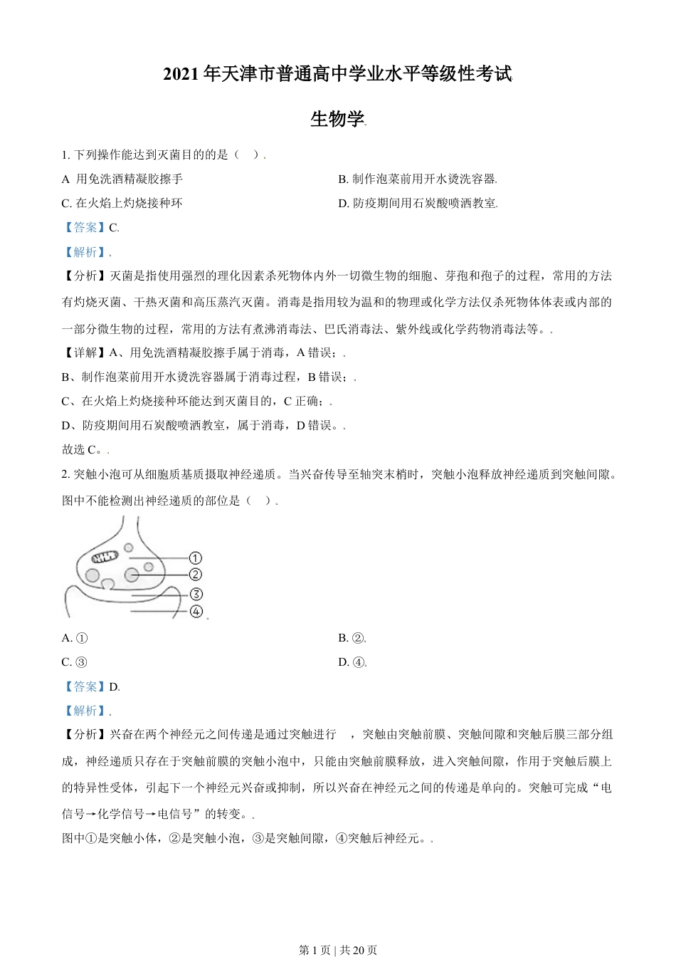 2021年高考生物试卷（天津）（解析卷）.doc_第1页