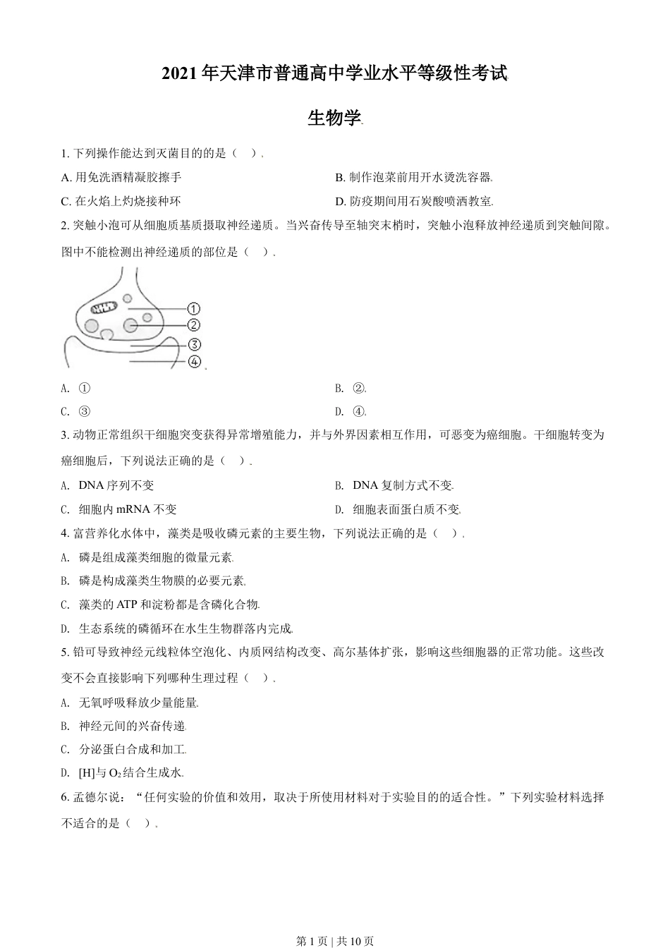 2021年高考生物试卷（天津）（空白卷）.doc_第1页