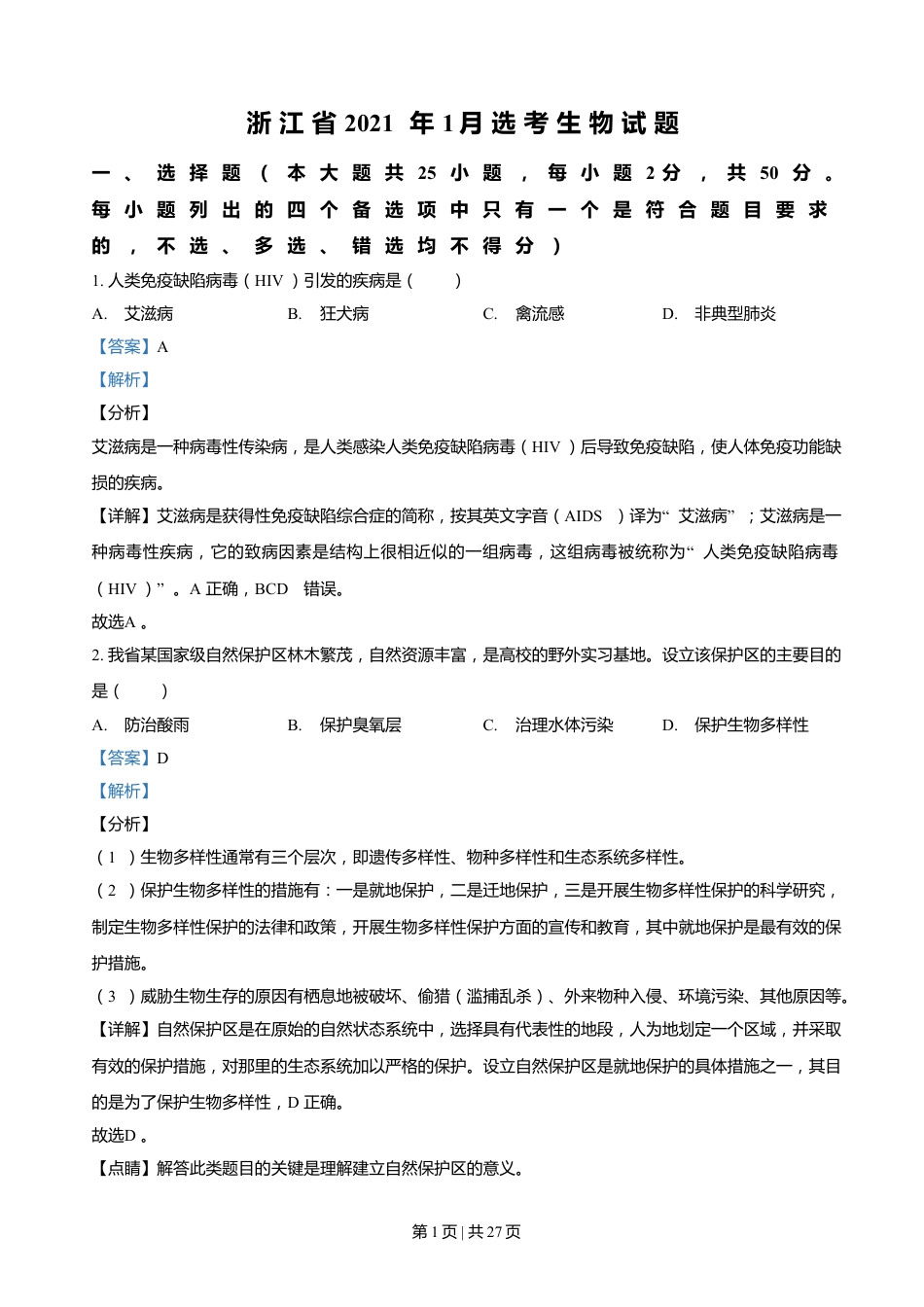 2021年高考生物试卷（浙江）【1月】（解析卷）.doc_第1页