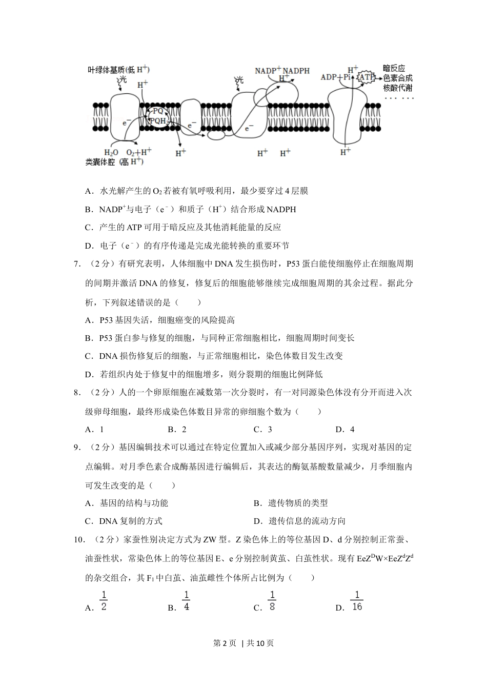 2021年高考生物试卷（重庆）（空白卷）.docx_第2页