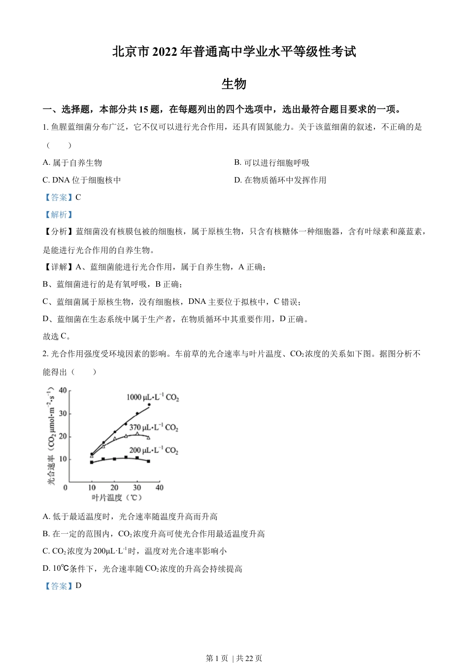 2022年高考生物试卷（北京）（解析卷）.docx_第1页