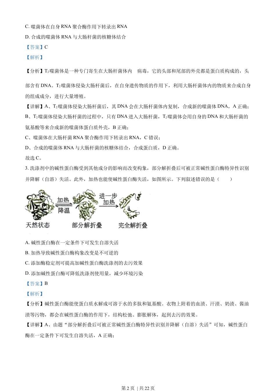 2022年高考生物试卷（湖南）（解析卷）.docx_第2页