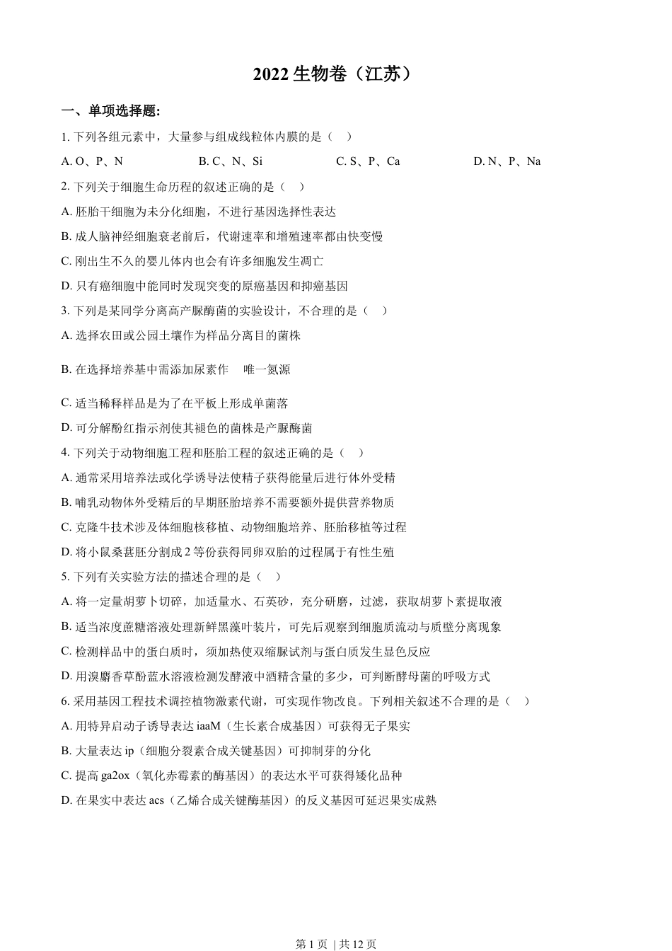 2022年高考生物试卷（江苏）（空白卷）.docx_第1页