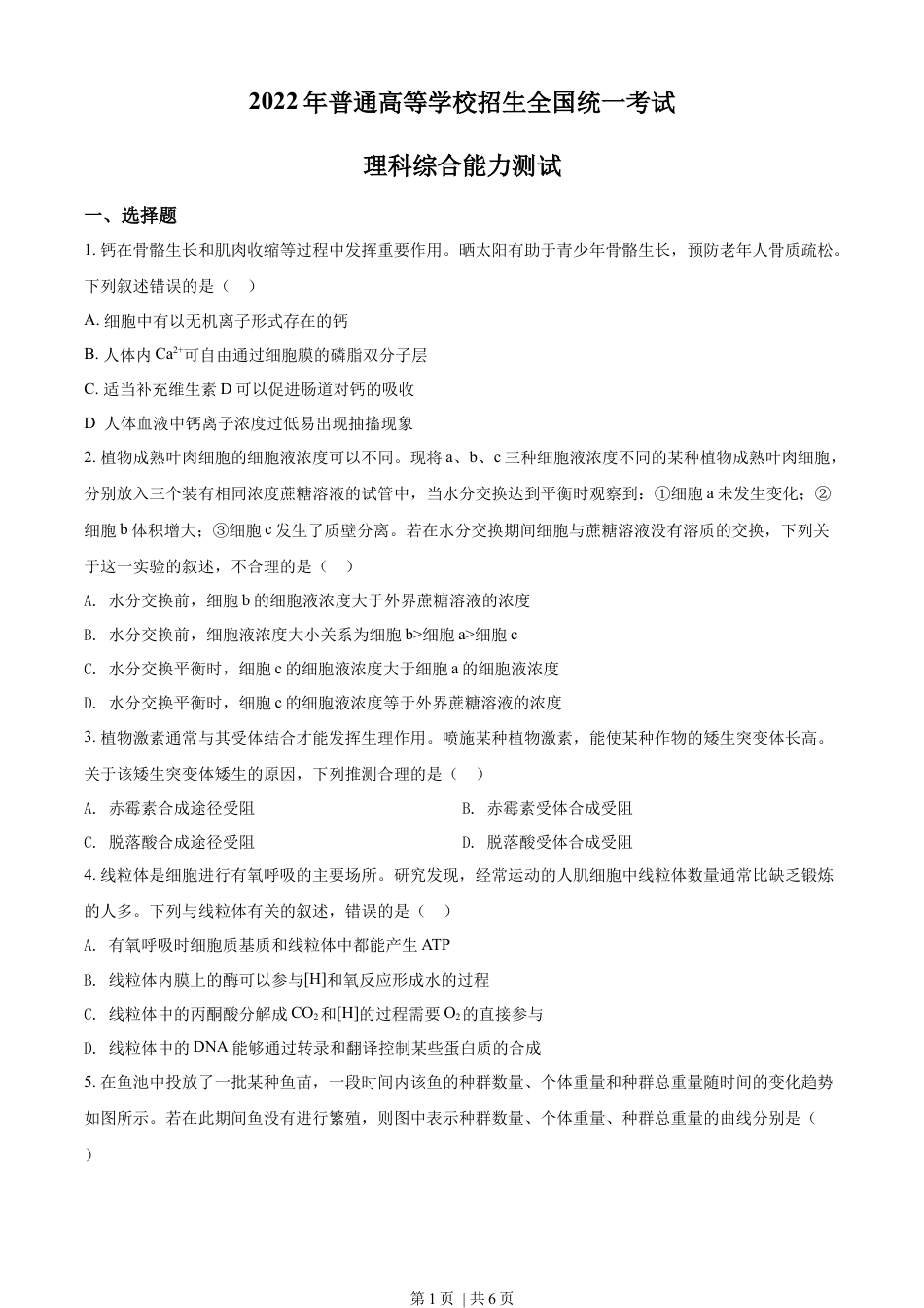 2022年高考生物试卷（全国甲卷）（空白卷）.docx_第1页