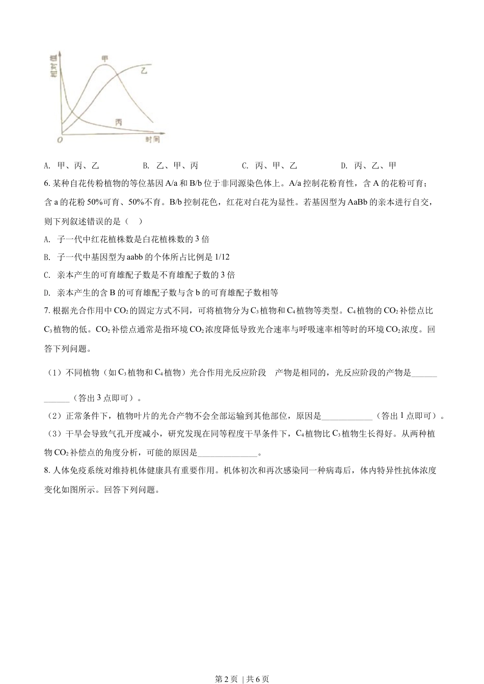 2022年高考生物试卷（全国甲卷）（空白卷）.docx_第2页