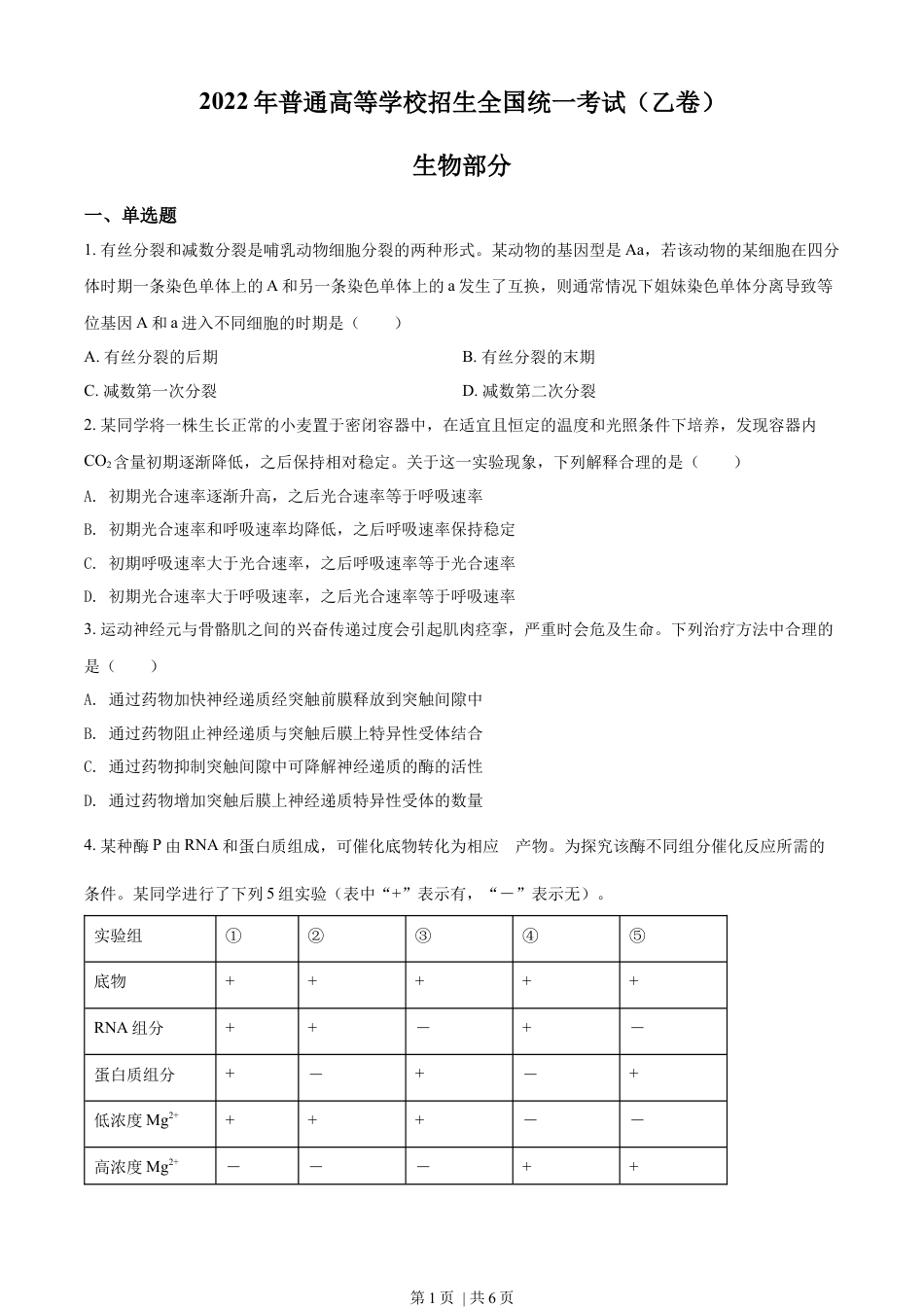 2022年高考生物试卷（全国乙卷）（空白卷）.docx_第1页