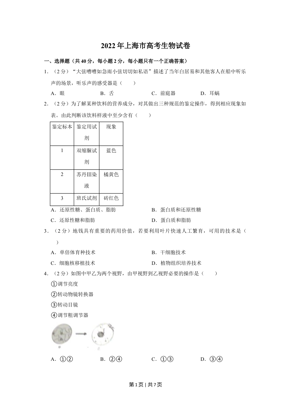 2022年高考生物试卷（上海）（空白卷）.doc_第1页