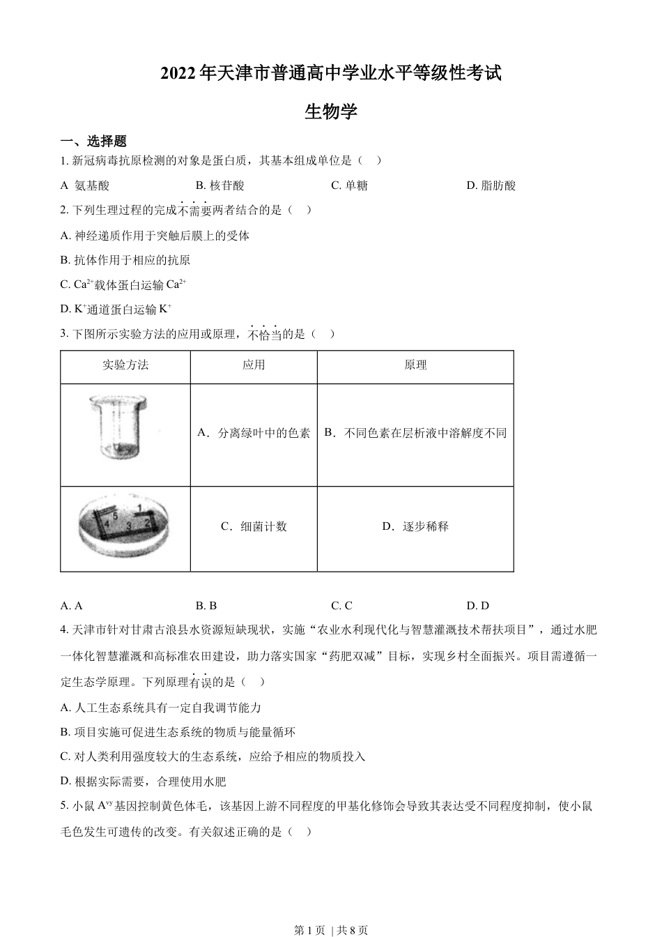 2022年高考生物试卷（天津）（解析卷）.docx_第1页