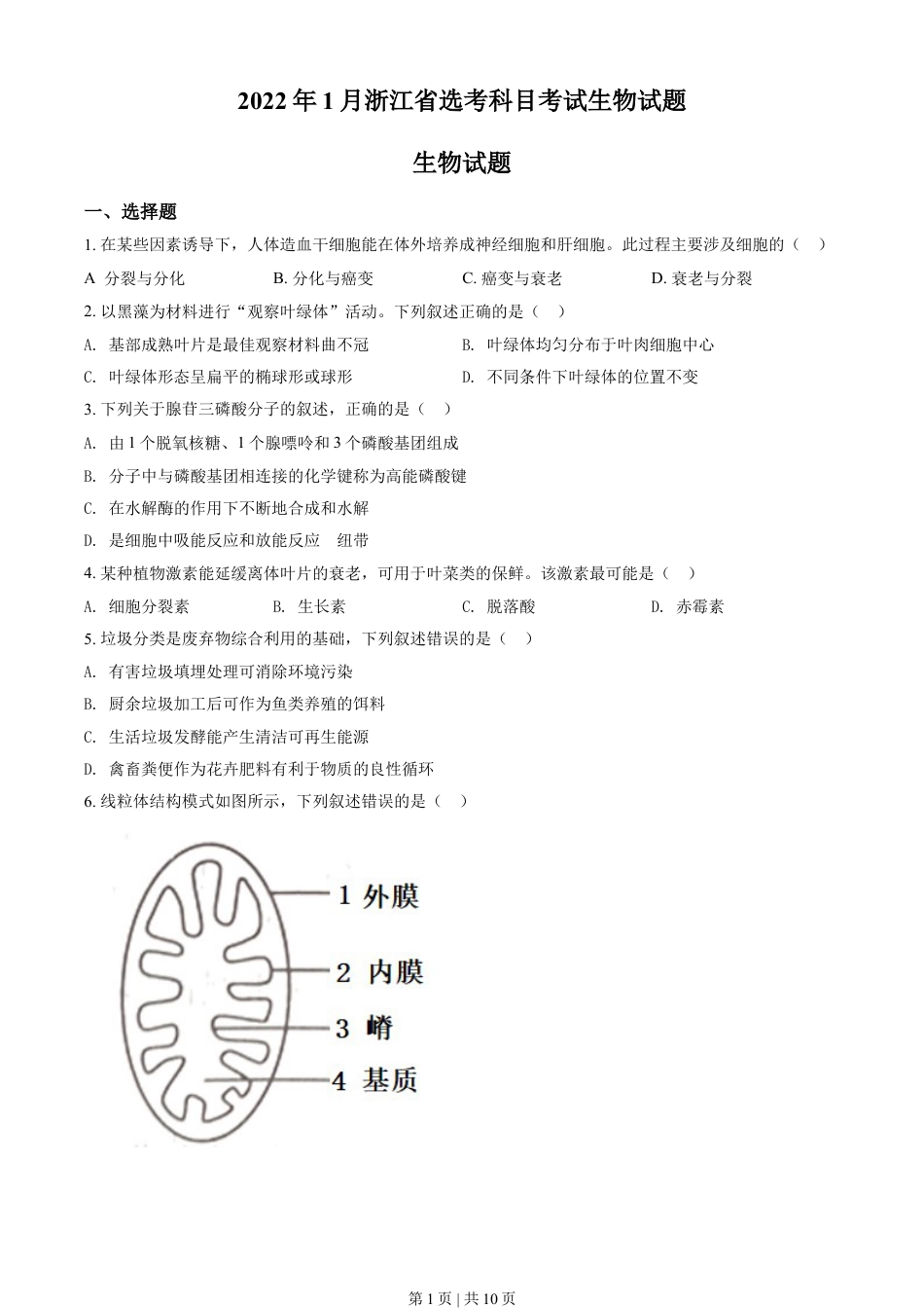 2022年高考生物试卷（浙江）【1月】（空白卷）.doc_第1页