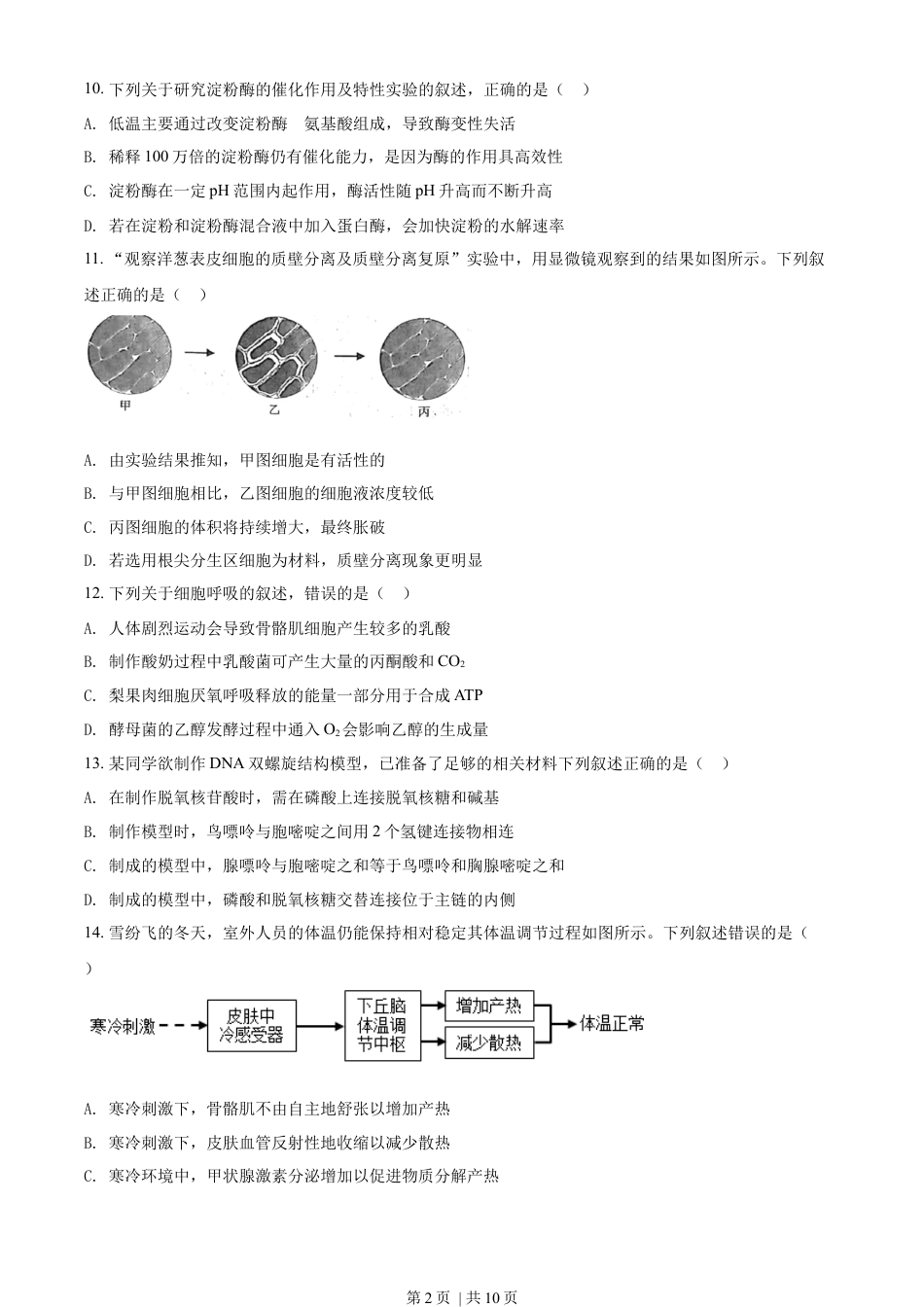 2022年高考生物试卷（浙江）【6月】（空白卷）.docx_第2页