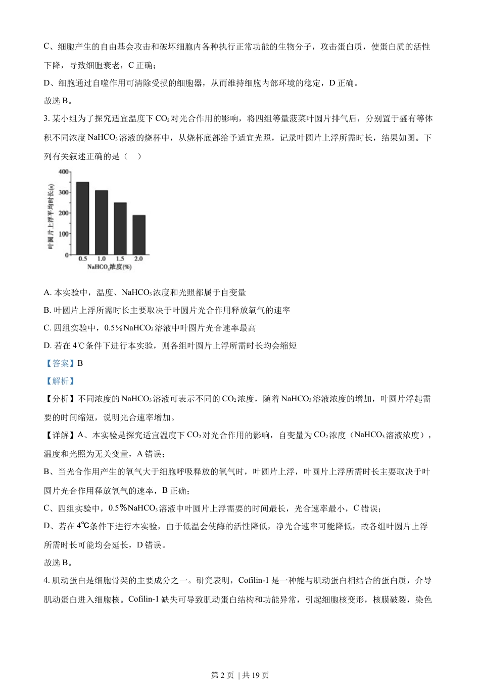 2022年高考生物真题（海南）（解析卷）.docx_第2页