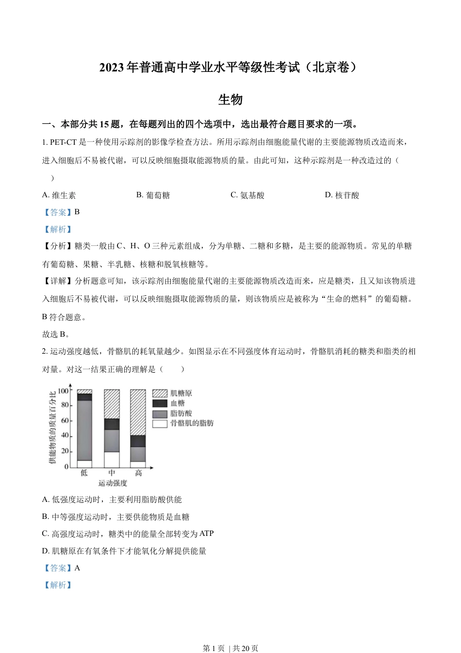 2023年高考生物试卷（北京）（解析卷）.docx_第1页