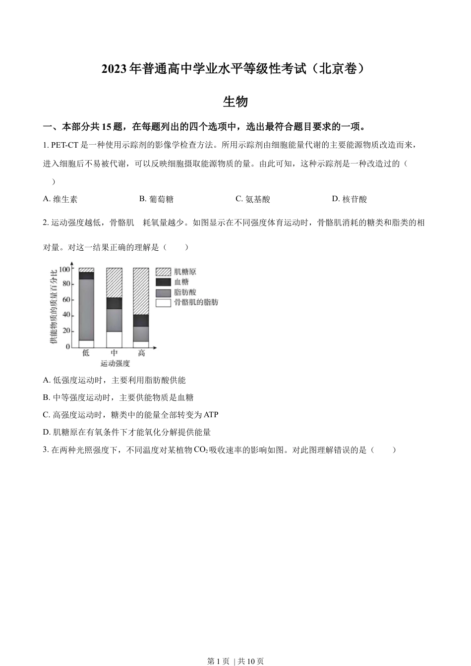 2023年高考生物试卷（北京）（空白卷）.docx_第1页