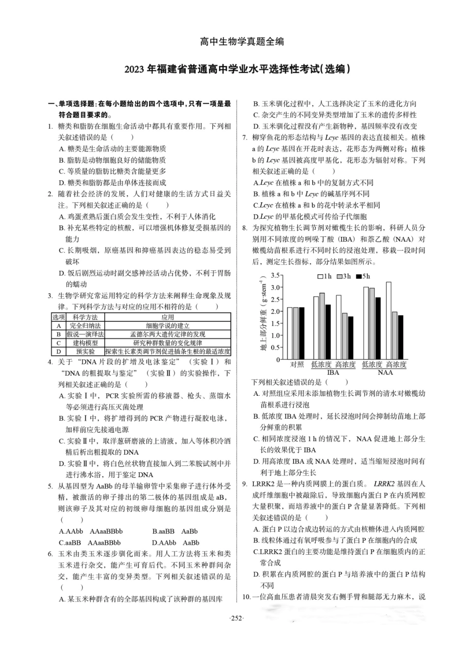 2023年高考生物试卷（福建）（答案卷）.docx_第1页