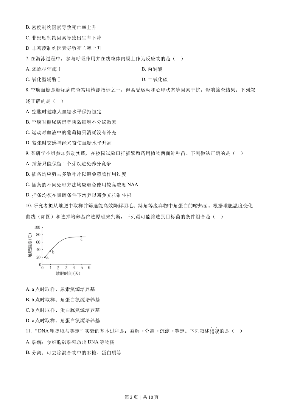 2023年高考生物试卷（广东）（空白卷）.docx_第2页