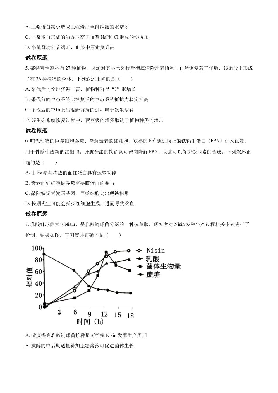 2023年高考生物试卷（河北）（答案卷）.docx_第2页