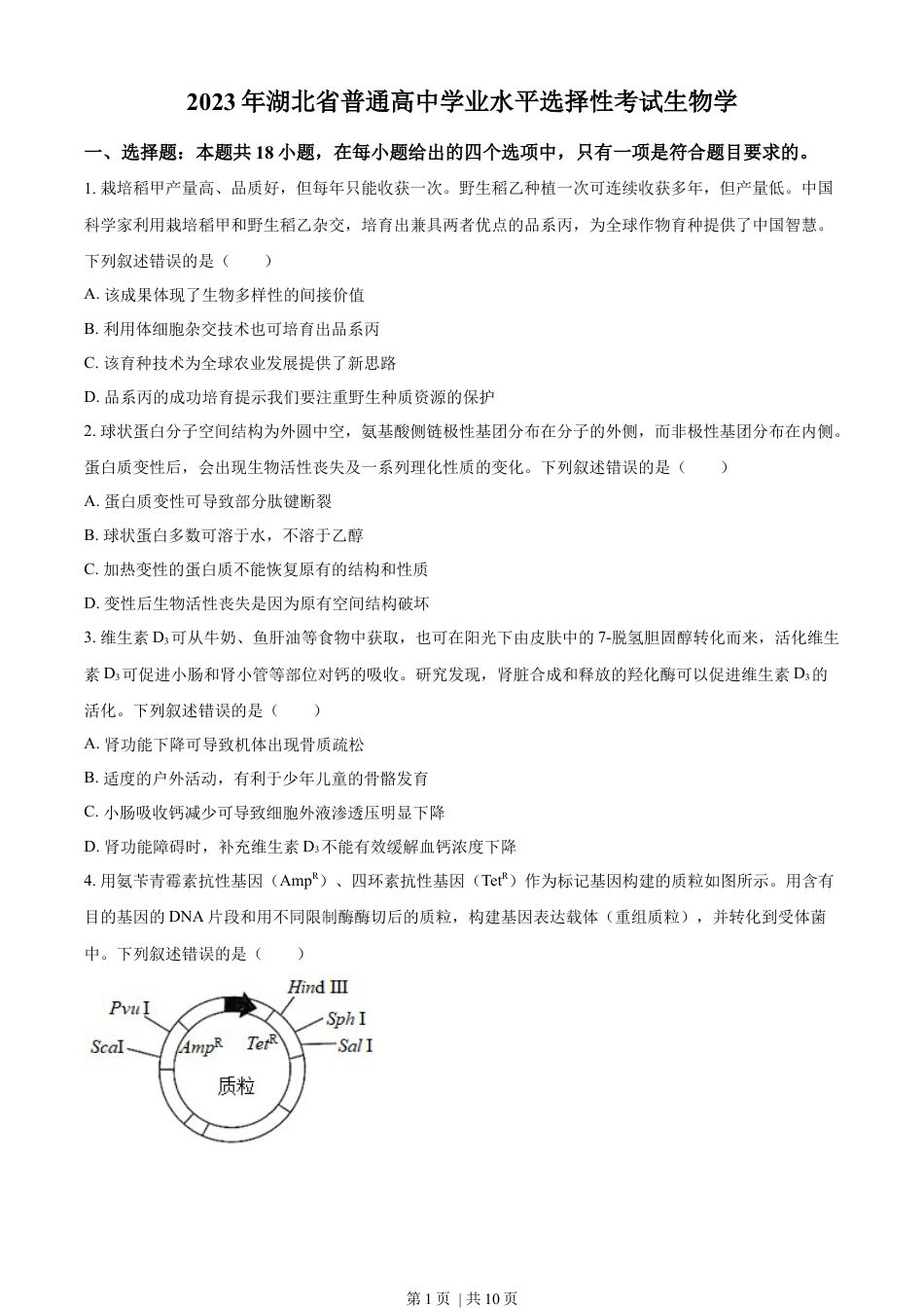 2023年高考生物试卷（湖北）（空白卷）.docx_第1页