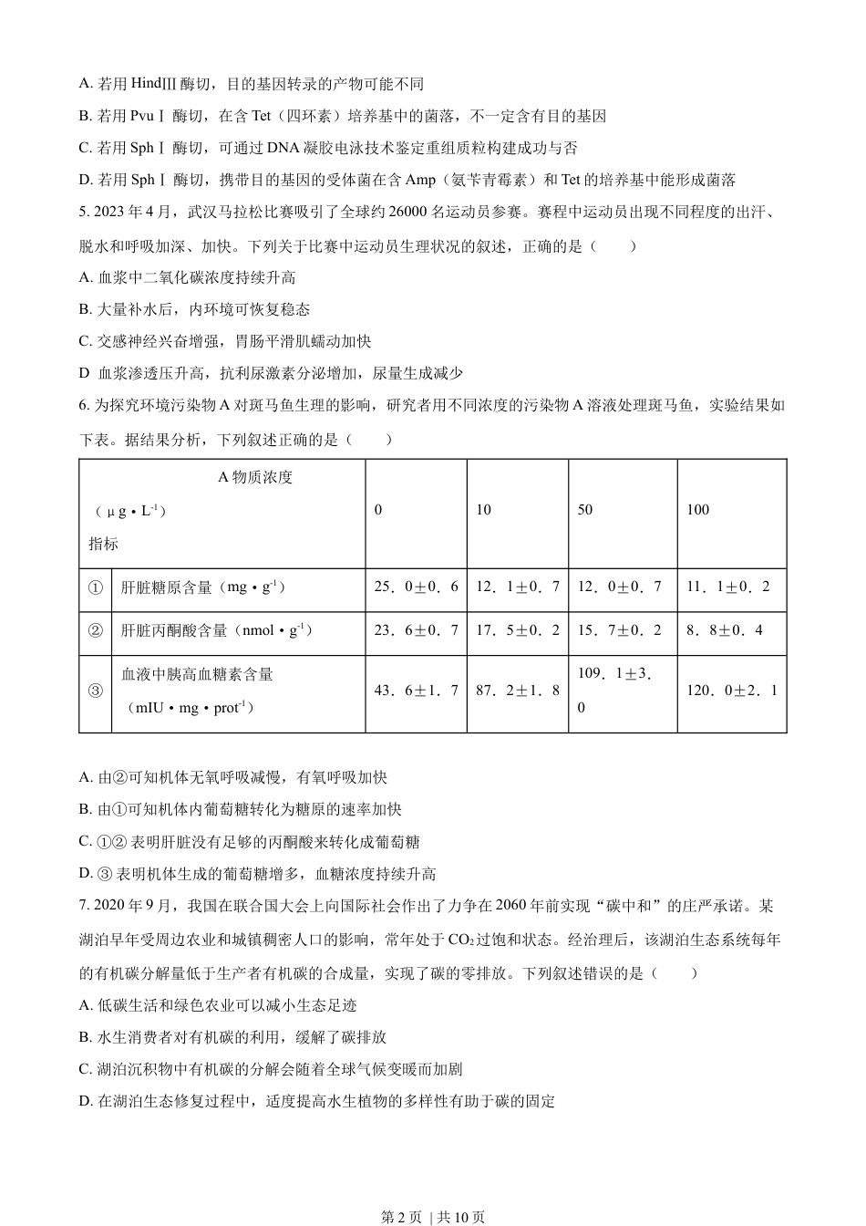 2023年高考生物试卷（湖北）（空白卷）.docx_第2页