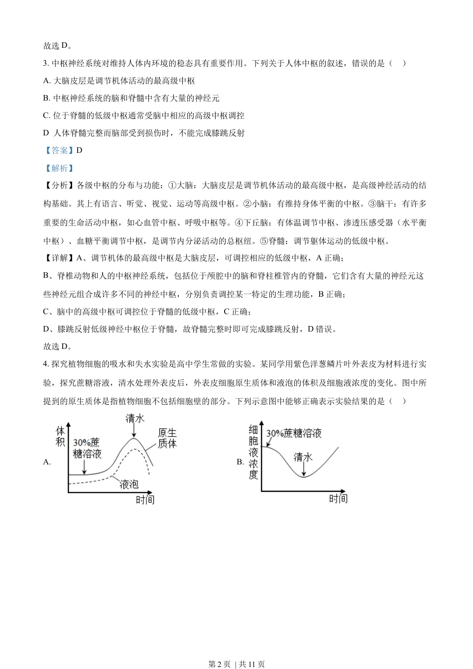 2023年高考生物试卷（全国甲卷）（解析卷）.docx_第2页