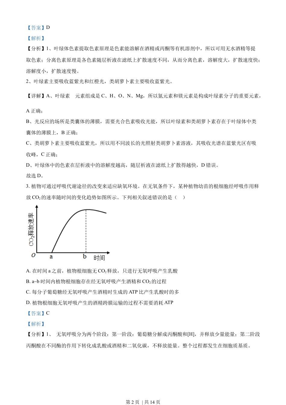 2023年高考生物试卷（全国乙卷）（解析卷）.docx_第2页