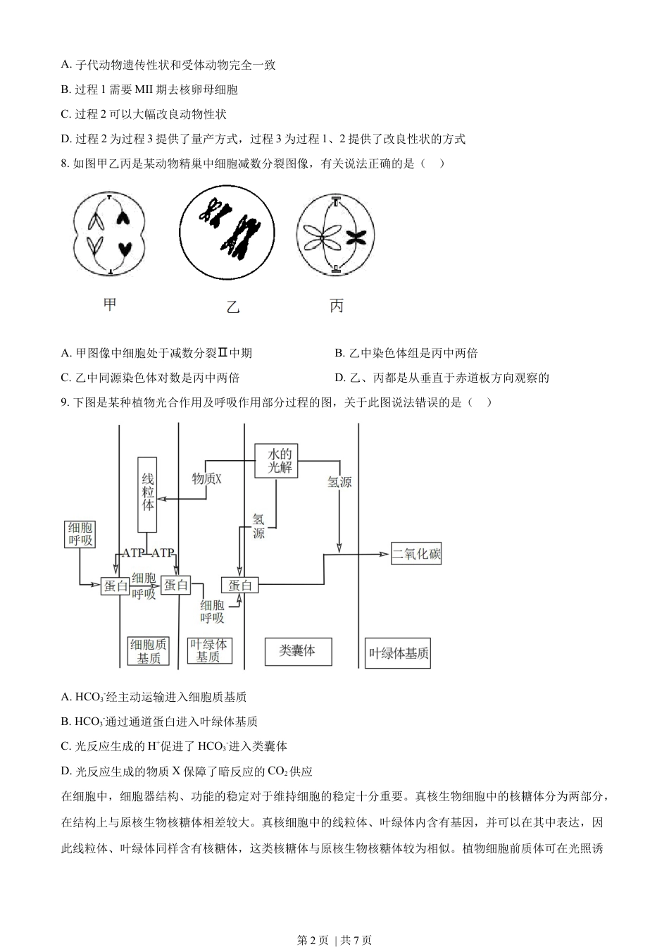 2023年高考生物试卷（天津）（空白卷）.docx_第2页