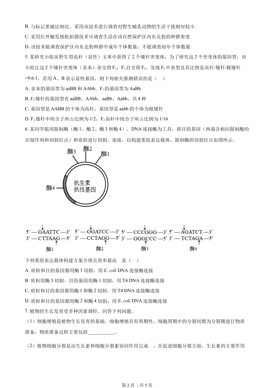 2023年高考生物试卷（新课标）（空白卷）.docx_第2页