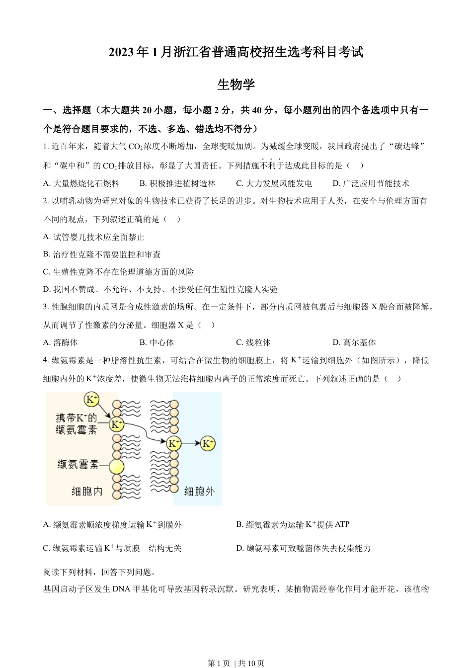 2023年高考生物试卷（浙江）【1月】（空白卷）.docx_第1页